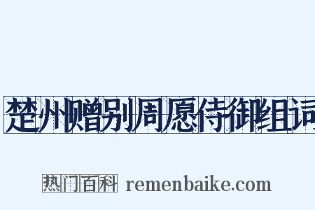 楚州赠别周愿侍御组词是什么意思的图片